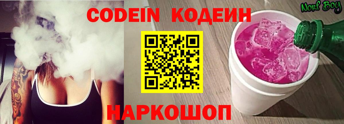 Кодеиновый сироп Lean напиток Lean (лин)  Вход с VPN  Codein Purple Drank  Россия 